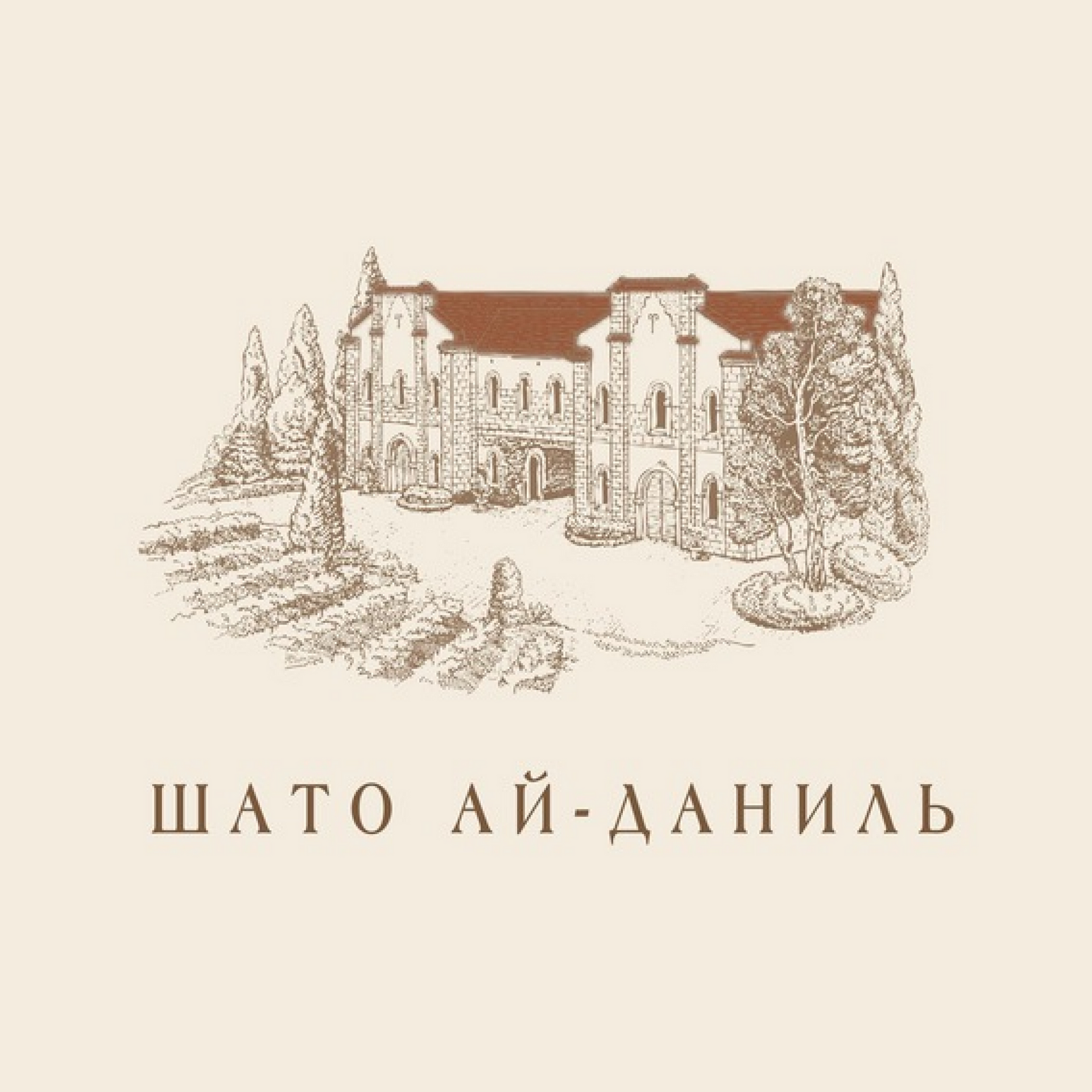 Шато Ай-Даниль (ООО 