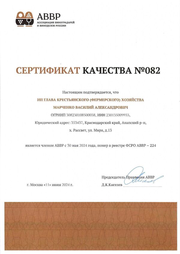 Сертификат качества № 082 (ИП ГЛАВА КФХ МАРЧЕНКО ВАСИЛИЙ АЛЕКСАНДРОВИЧ)