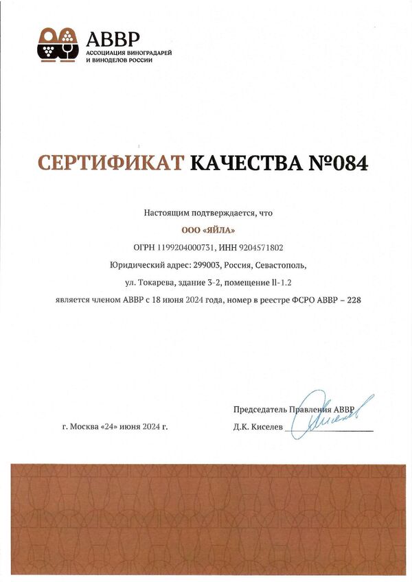 Сертификат качества № 084 (ООО ЯЙЛА)