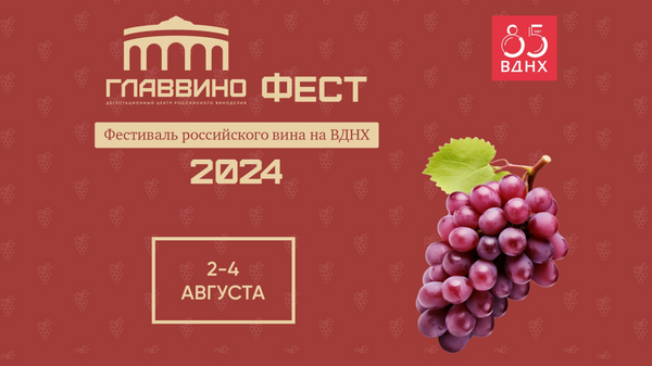 Фестиваль российского вина на ВДНХ Главвино Фест