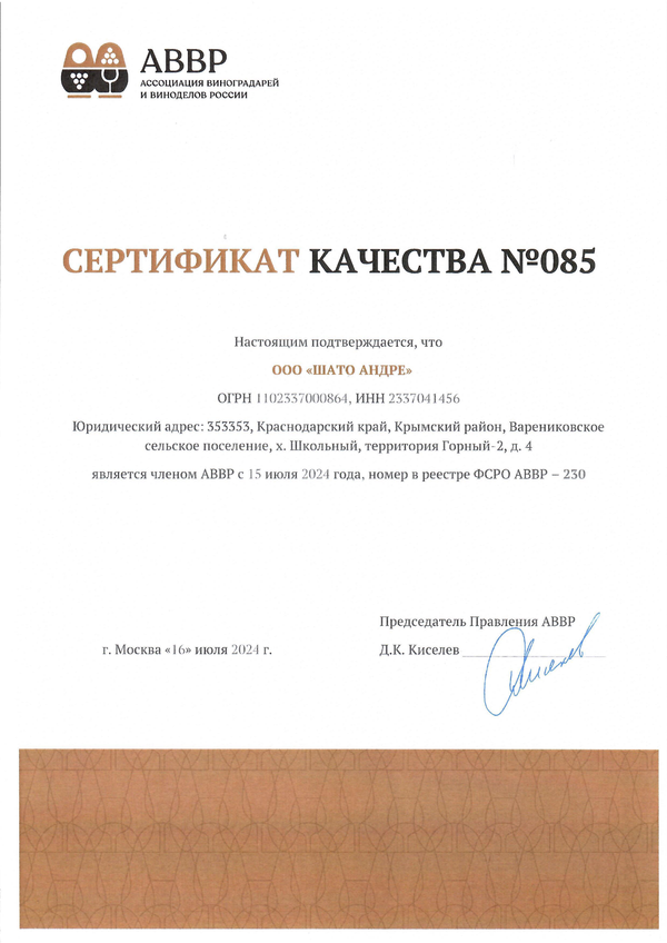 Сертификат качества № 085 (ООО ШАТО АНДРЕ)