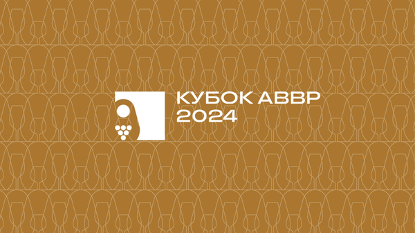 Кубок АВВР 2024