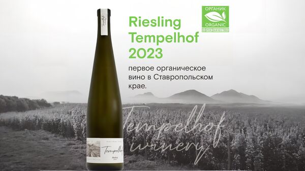 Первое органическое вино в Ставропольском крае от винодельни Tempelhof