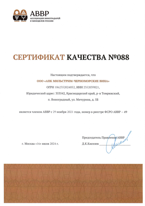 Сертификат качества № 088 (ООО АПК МИЛЬСТРИМ-ЧЕРНОМОРСКИЕ ВИНА)