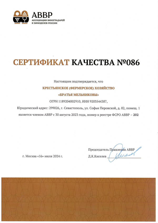 Сертификат качества № 086 (К(Ф)Х БРАТЬЯ МЕЛЬНИКОВЫ)