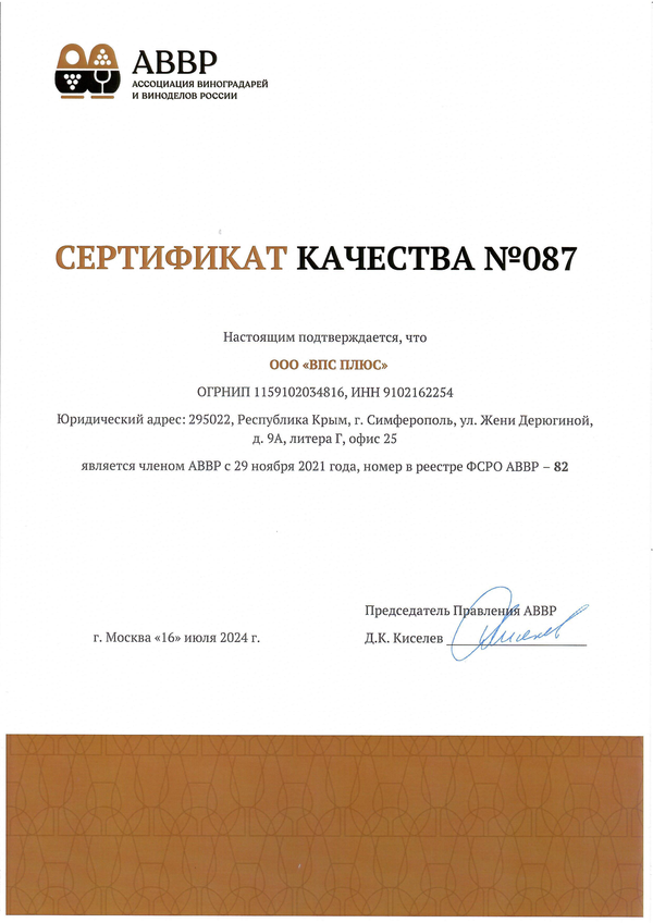 Сертификат качества № 087 (ООО ВПС ПЛЮС)