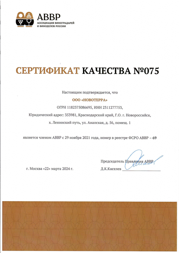 Сертификат качества № 075 (ООО НОВОТЕРРА)