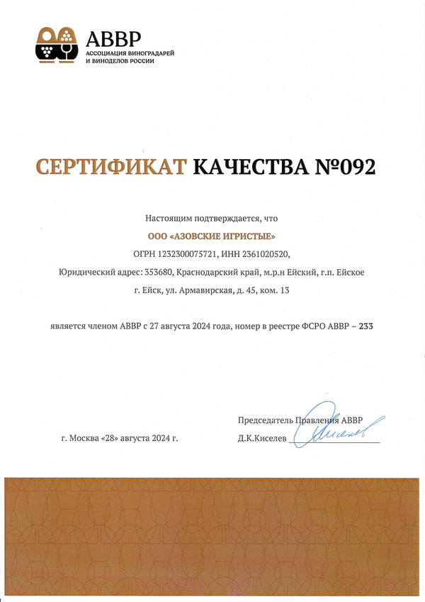 Сертификат качества № 092 (ООО АЗОВСКИЕ ИГРИСТЫЕ)