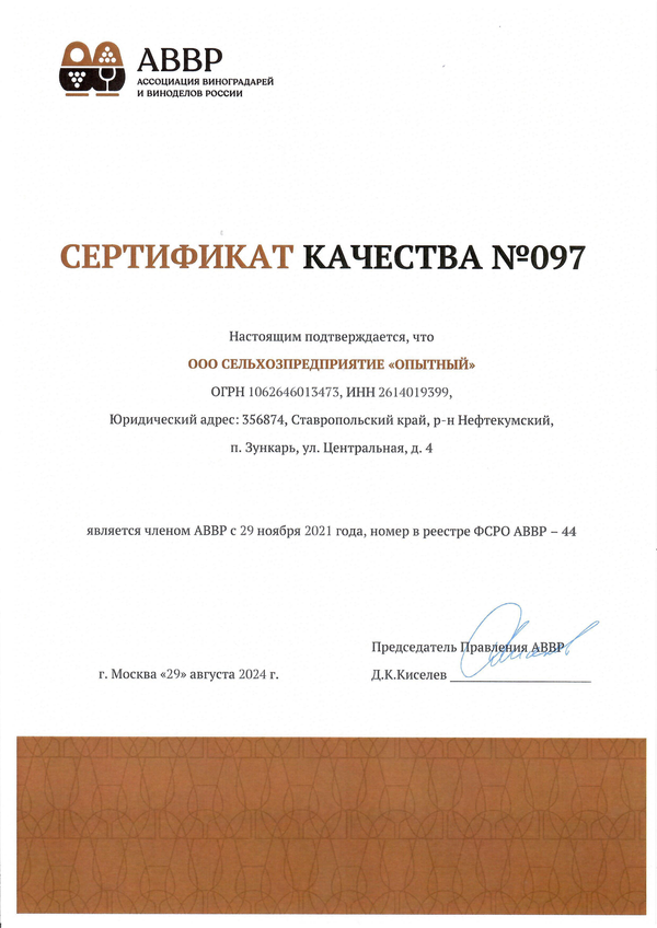 Сертификат качества № 097 (ООО СЕЛЬХОЗПРЕДПРИЯТИЕ ОПЫТНЫЙ)