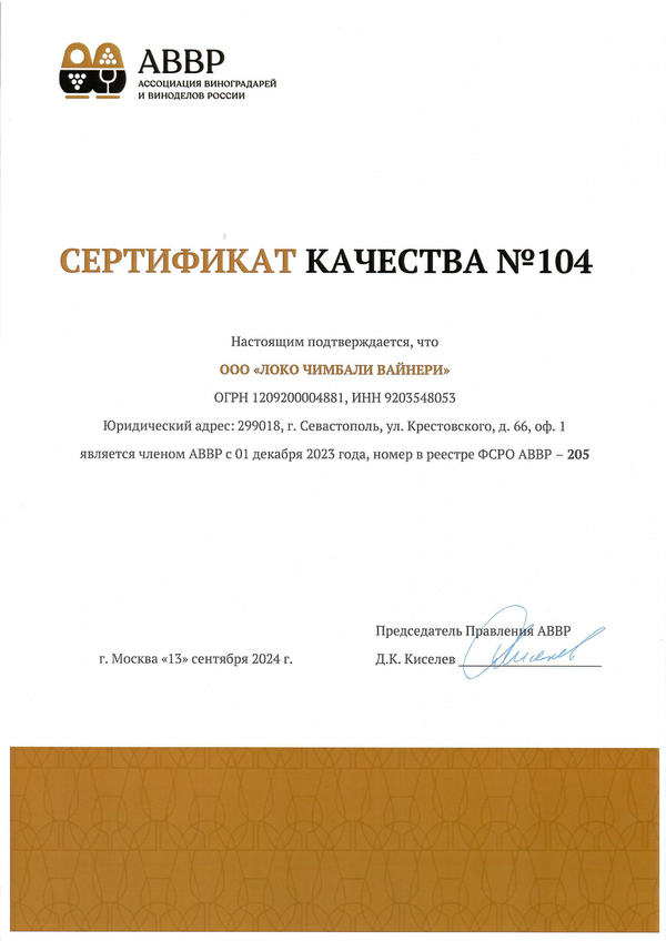Сертификат качества № 104 (ООО ЛОКО ЧИМБАЛИ ВАЙНЕРИ)