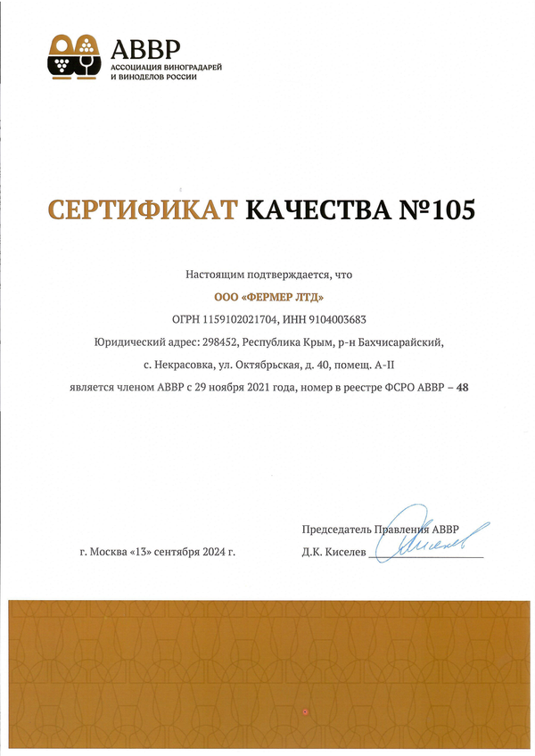 Сертификат качества № 105 (ООО ФЕРМЕР ЛТД) 
