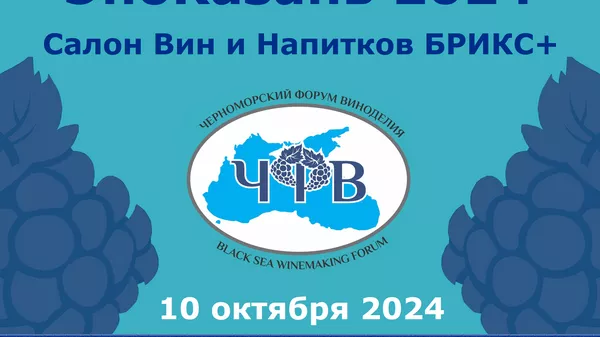 Черноморский Форум Виноделия