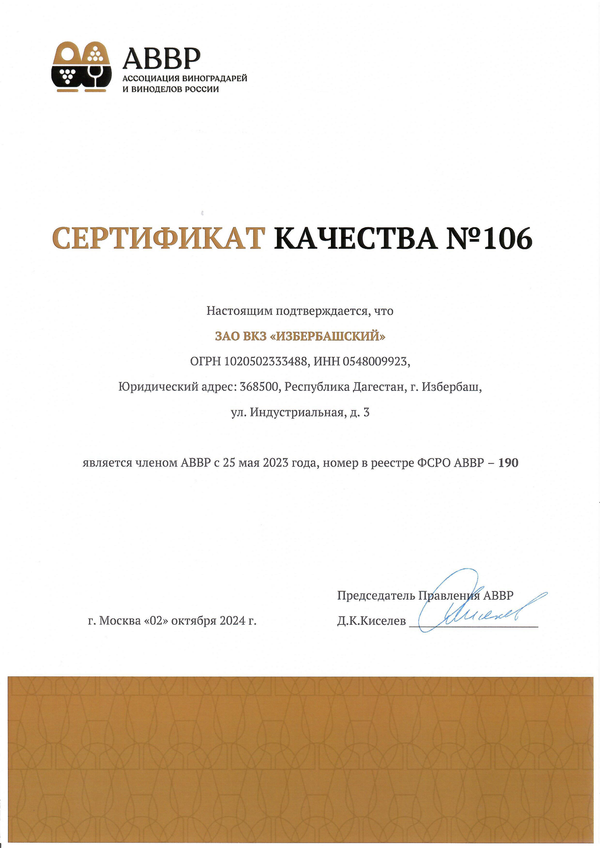 Сертификат качества № 106 (ЗАО ВКЗ ИЗБЕРБАШСКИЙ)