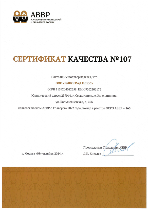 Сертификат качества № 107 (ООО ВИНОГРАД ПЛЮС)