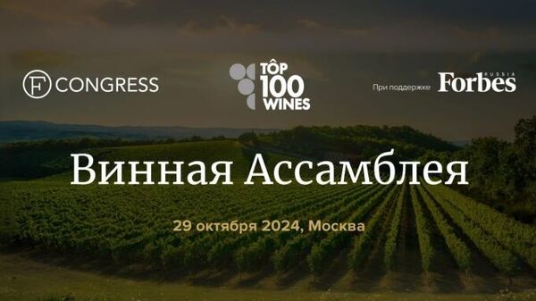 Винная Ассамблея проекта Top100wines