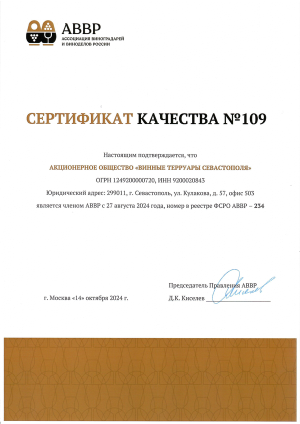 Сертификат качества № 109 (АО ВИННЫЕ ТЕРРУАРЫ СЕВАСТОПОЛЯ)