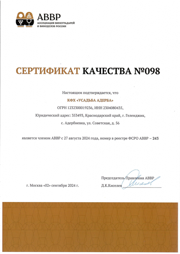 Сертификат качества № 098 (КФХ УСАДЬБА АДЕРБА)
