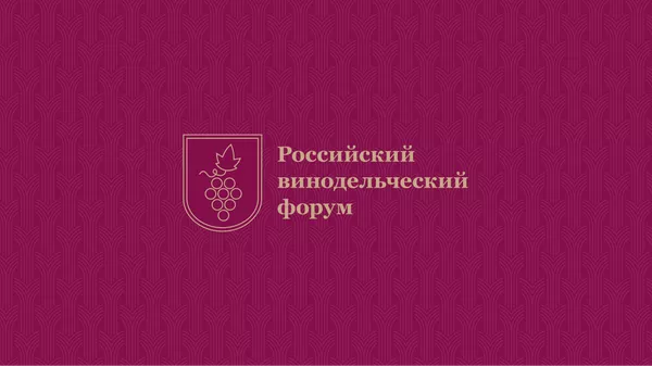 Российский винодельческий форум