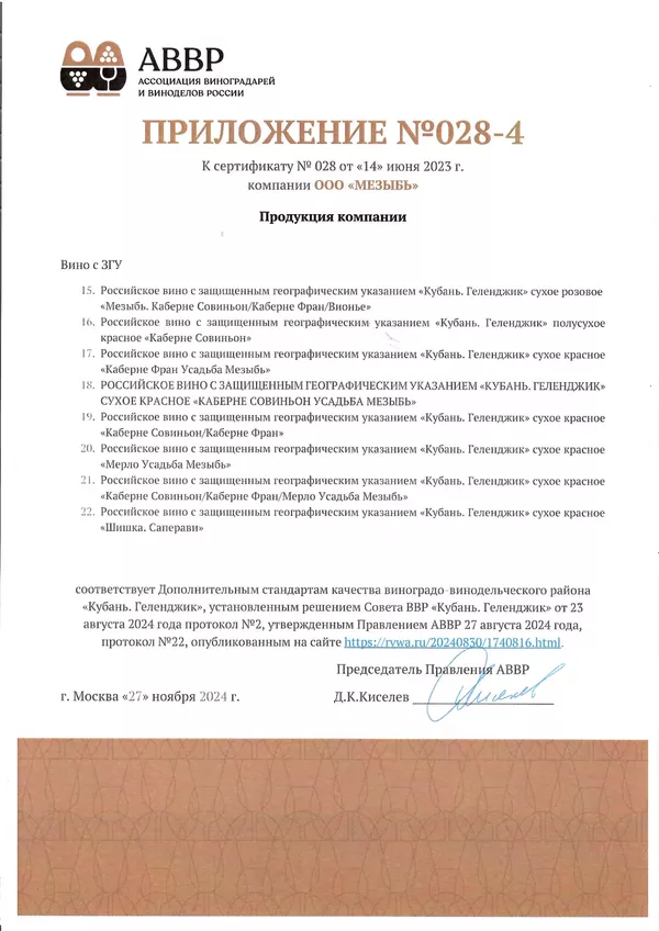 Приложение к Сертификату качества № 028 (ООО МЕЗЫБЬ) Приложение к Сертификату качества № 028 (ООО МЕЗЫБЬ)
