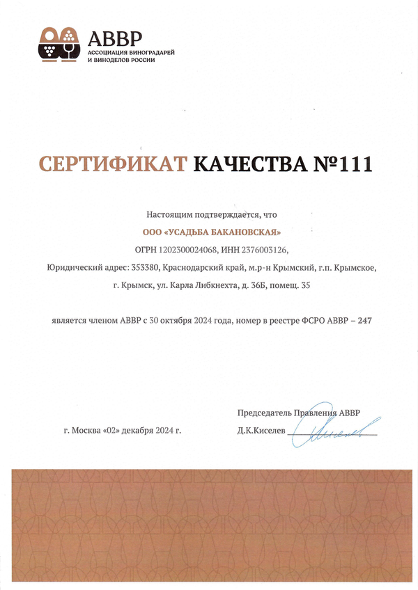 Сертификат качества № 111 (ООО УСАДЬБА БАКАНОВСКАЯ)