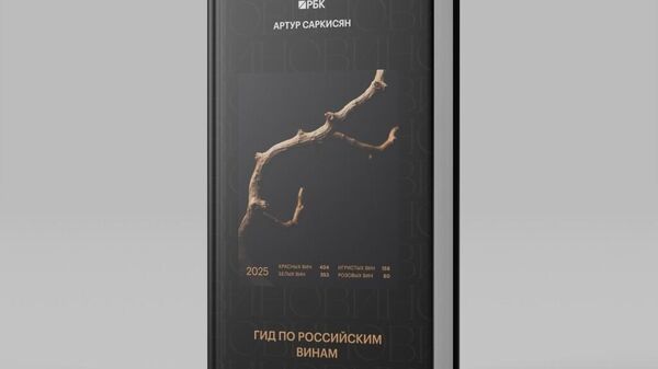 Первый совместный Гид Артура Саркисяна и РБК Вино. Декабрь, 2024