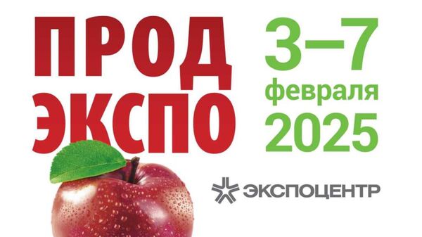 32-я международная выставка продуктов питания, напитков и сырья для их производства Продэкспо-2025 в центральном выставочном комплексе Экспоцентр в Москве. 