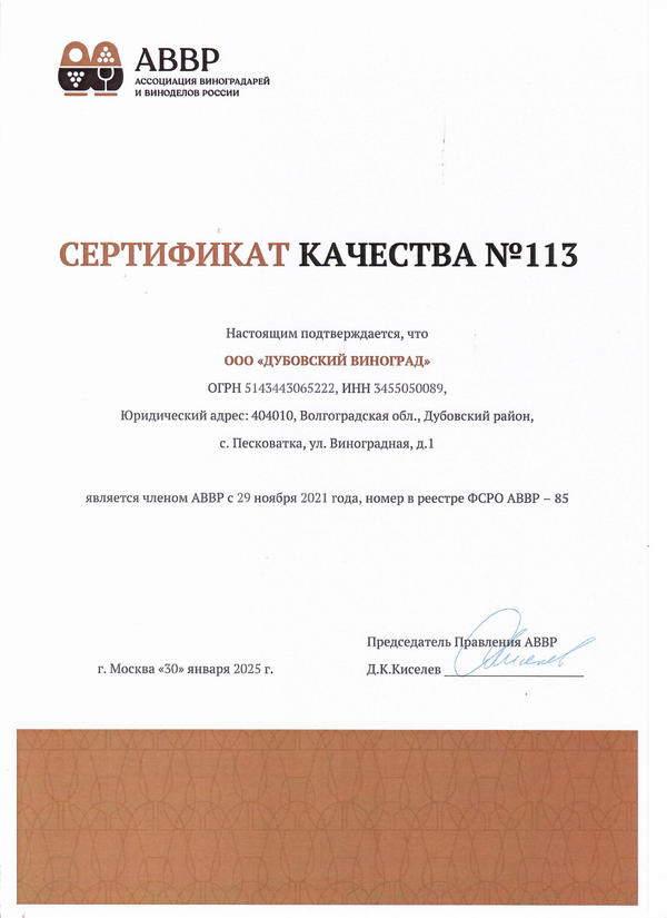 Сертификат качества № 113 (ООО ДУБОВСКИЙ ВИНОГРАД)
