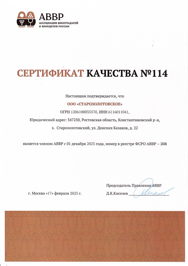 Сертификат качества № 114 (ООО СТАРОЗОЛОТОВСКОЕ)