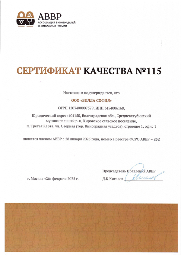 Сертификат качества № 115 (ООО ВИЛЛА СОФИЯ)
