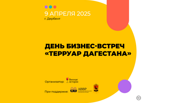 День бизнес-встреч Терруар Дагестана