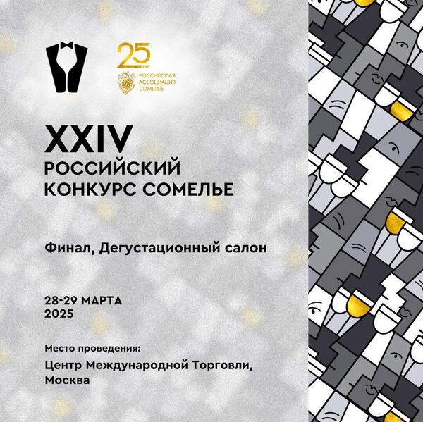 XXIV Российский конкурс сомелье XXIV Российский конкурс сомелье