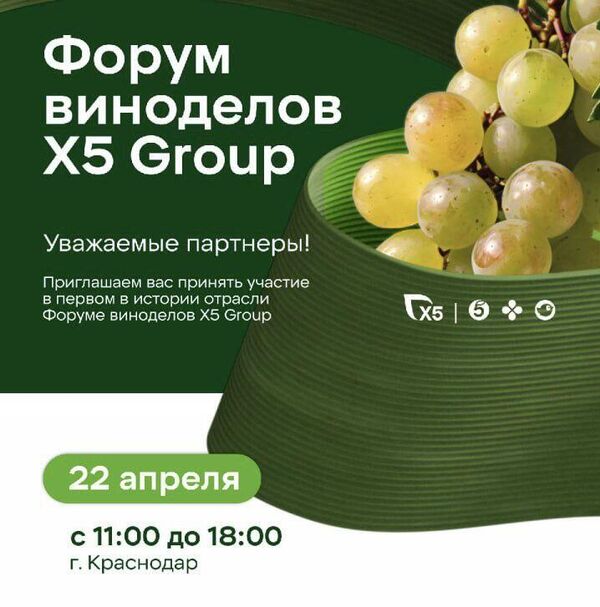 Выставка Винорус. Винотек. Форум виноделов X5 Group