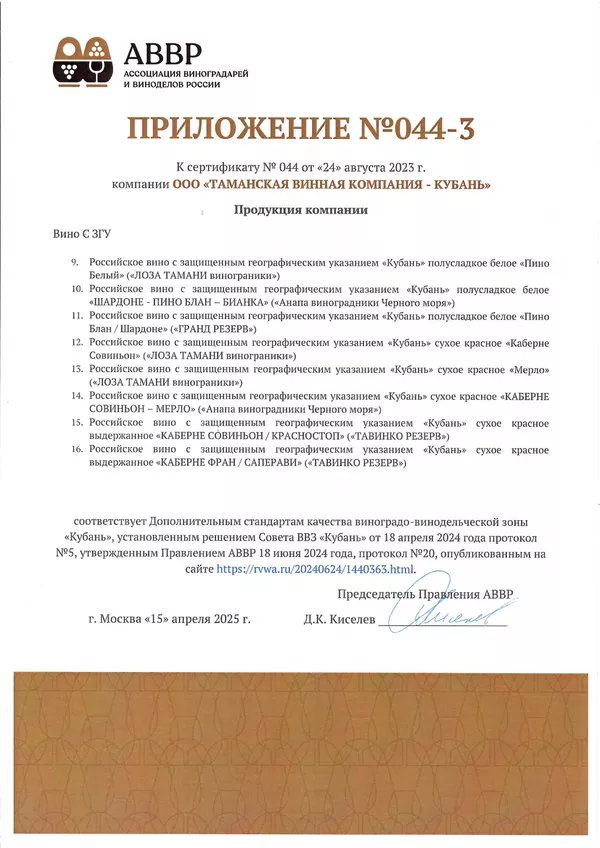 Приложение к Сертификату качества № 044 (ООО ТАМАНСКАЯ ВИННАЯ КОМПАНИЯ - КУБАНЬ) Приложение к Сертификату качества № 044 (ООО ТАМАНСКАЯ ВИННАЯ КОМПАНИЯ - КУБАНЬ)