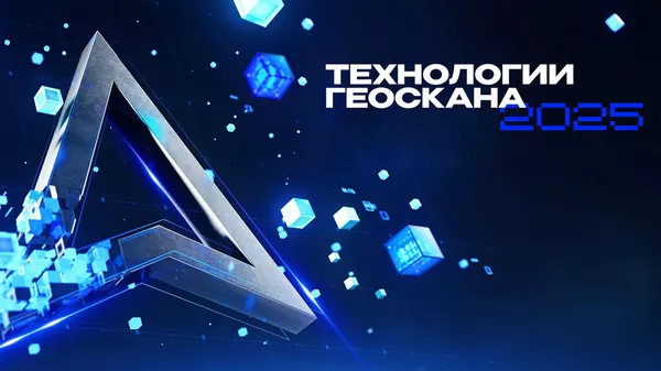 Конференция Технологии Геоскана 2025 пройдет в Москве