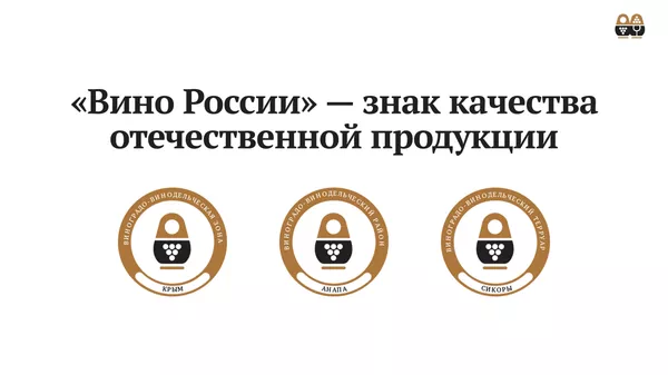 Знак Вино России