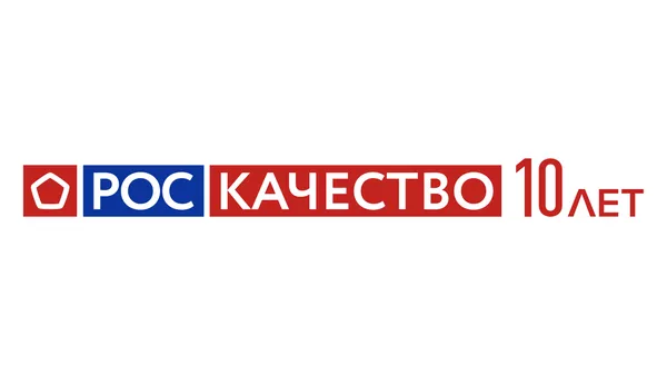 Роскачеству 10 лет