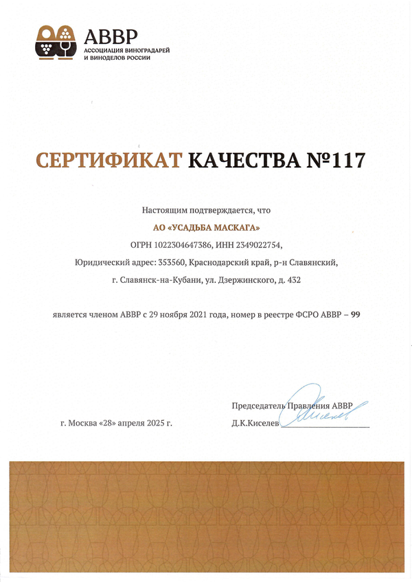 Сертификат качества № 117 (АО УСАДЬБА МАСКАГА)