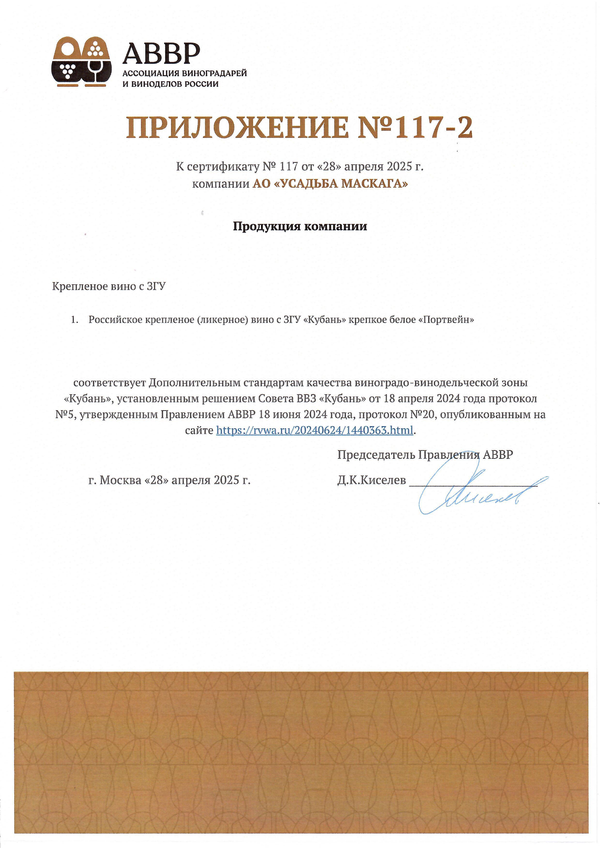 Приложение к Сертификату качества № 117 (АО УСАДЬБА МАСКАГА) Приложение к Сертификату качества № 117 (АО УСАДЬБА МАСКАГА)