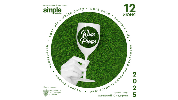 Wine Picnic 2025 пройдет в яхт-клубе Галс