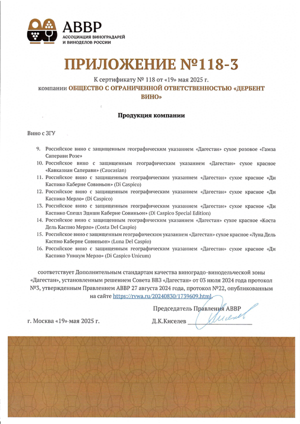 Приложение к Сертификату качества № 118 (ООО ДЕРБЕНТ ВИНО) Приложение к Сертификату качества № 118 (ООО ДЕРБЕНТ ВИНО)