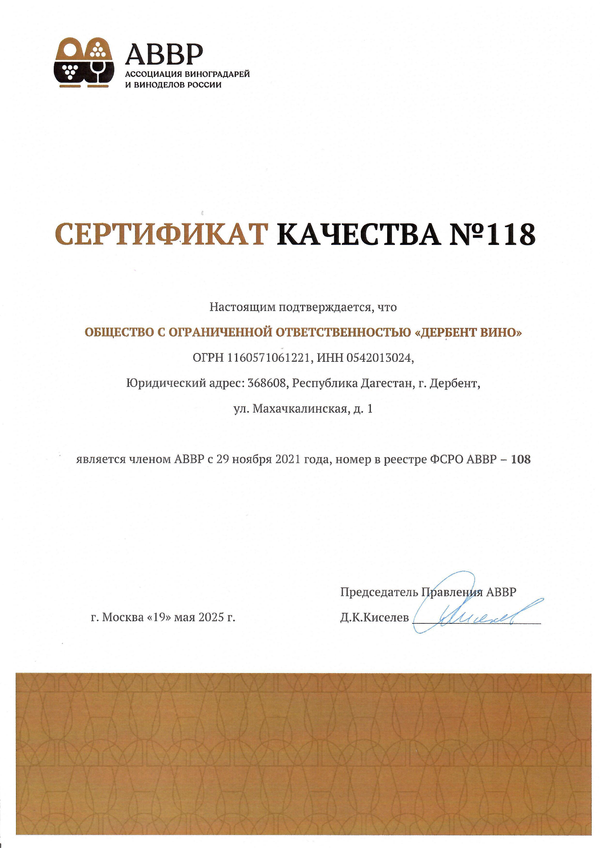 Сертификат качества № 118 (ООО ДЕРБЕНТ ВИНО)