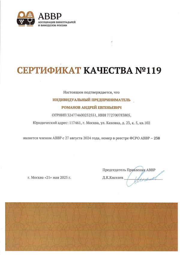 Сертификат качества № 119 (ИП РОМАНОВ АНДРЕЙ ЕВГЕНЬЕВИЧ)