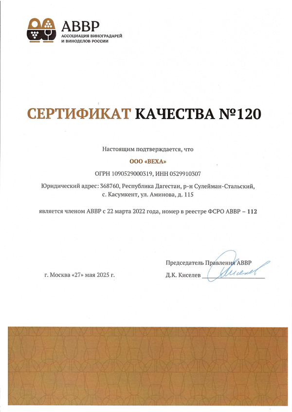 Сертификат качества № 120 (ООО ВЕХА)