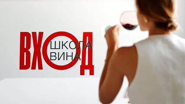 Школа вина Вход