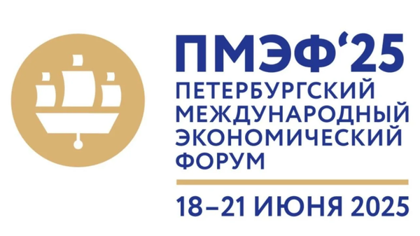 Петербургский Международный экономический форум. 18-21 июня 2025 г.