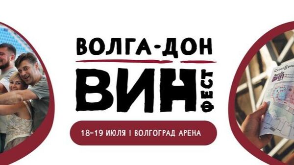 Юбилейный Волга-Дон ВИН ФЕСТ пройдет в Волгограде 18-19 июля
