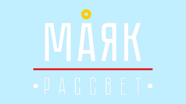 МАЯК-РАССВЕТ (Геленджик)