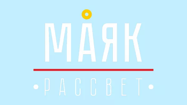 МАЯК-РАССВЕТ (Геленджик) МАЯК-РАССВЕТ (Геленджик)