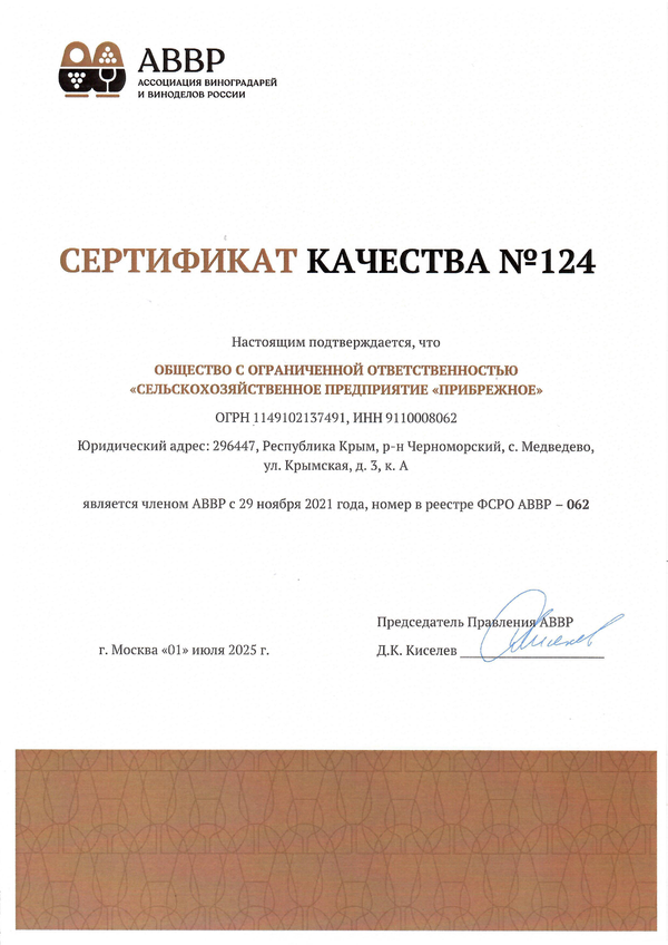Сертификат качества № 124 (ООО СЕЛЬСКОХОЗЯЙСТВЕННОЕ ПРЕДПРИЯТИЕ ПРИБРЕЖНОЕ)