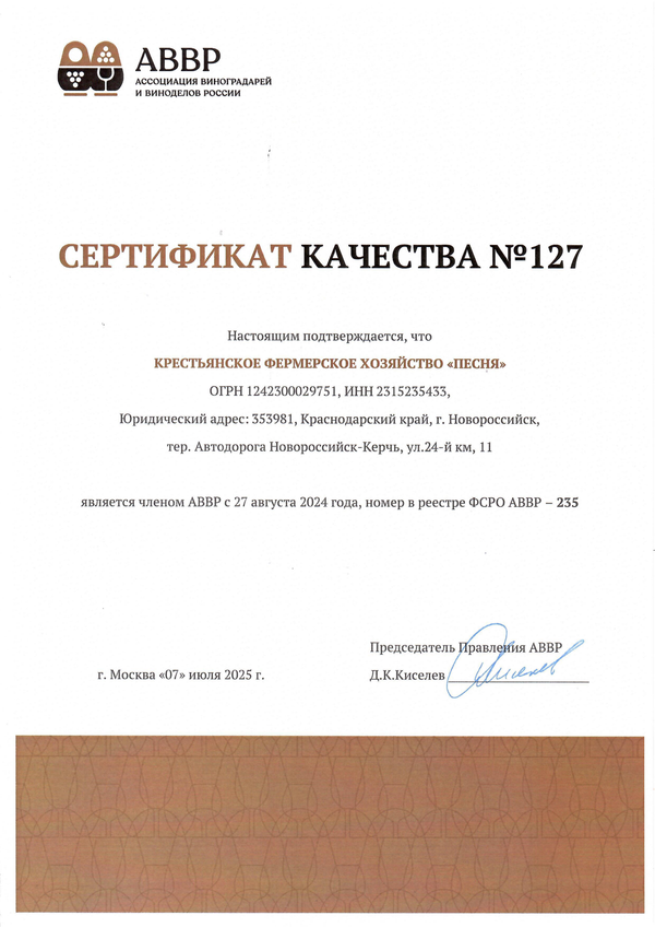 Сертификат качества АВВР № 127 (КФХ ПЕСНЯ)